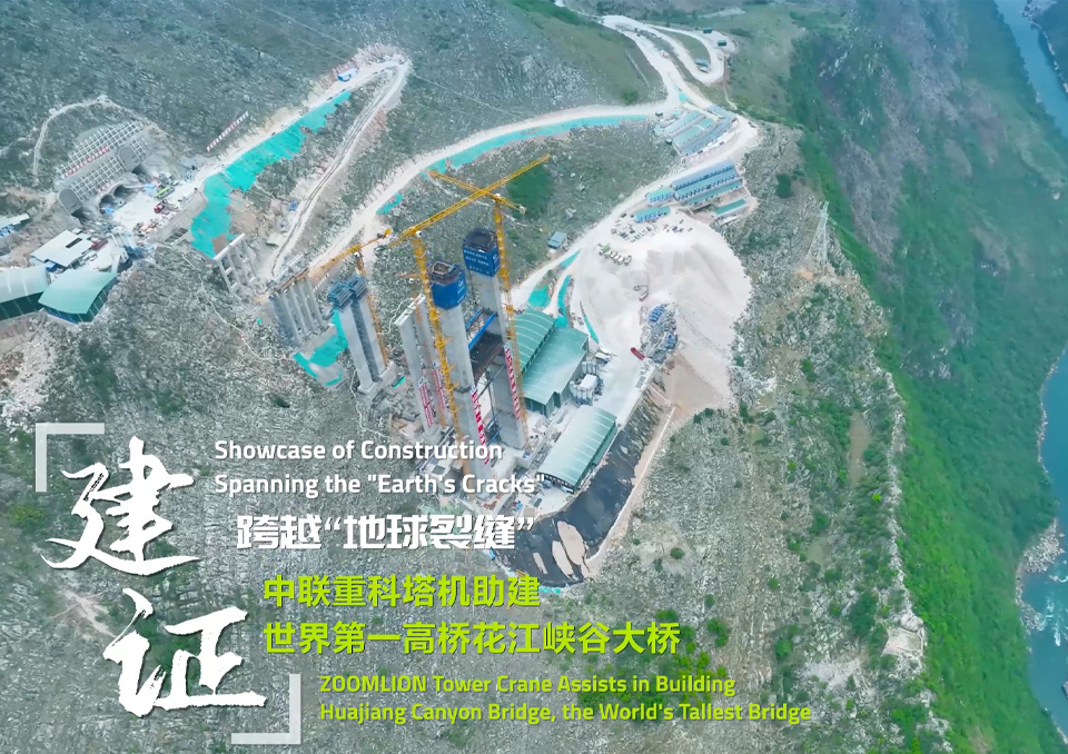 ‌ZOOMLION Tower Cranes Help Build World's Tallest Bridge